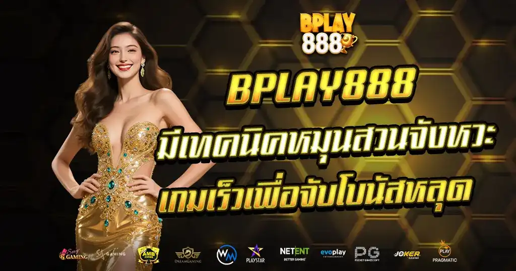 เทคนิคหมุนสวนจับจังหวะเกมเร็ว BPLAY888 เคล็ดลับสล็อตแตกไว