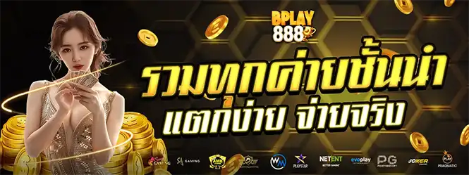 แบนเนอร์โปรโมทเว็บสล็อต BPLAY888 รวมทุกค่ายแตกง่ายจ่ายจริง