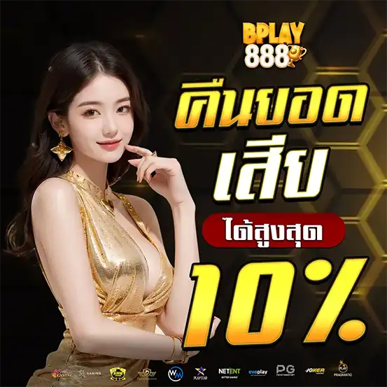 คืนยอดเสีย 10% ทุกวัน BPLAY888 เว็บสล็อตโปรคุ้ม