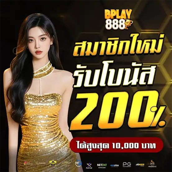 สมาชิกใหม่รับโบนัส 200% BPLAY888 โปรแรงสุดคุ้ม