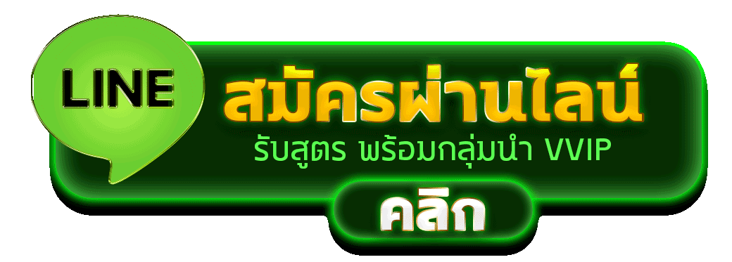 สมัครผ่านไลน์ BPLAY888 รับสูตรคาสิโนฟรีทันที