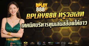 BPLAY888 ทรูวอเลท เทคนิคบริหารทุนเล่นสล็อตให้ยาว